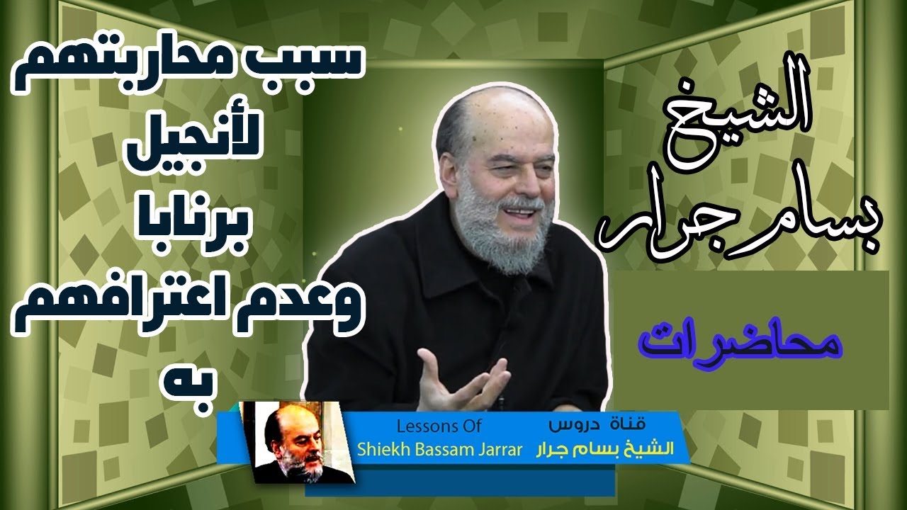 الشيخ بسام جرار | انجيل برنابا لماذا يحاربه النصارى