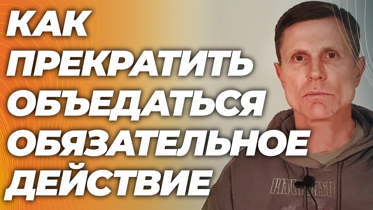Почему вы не можете контролировать себя и объедаетесь. Главная причина и как ее устранить.
