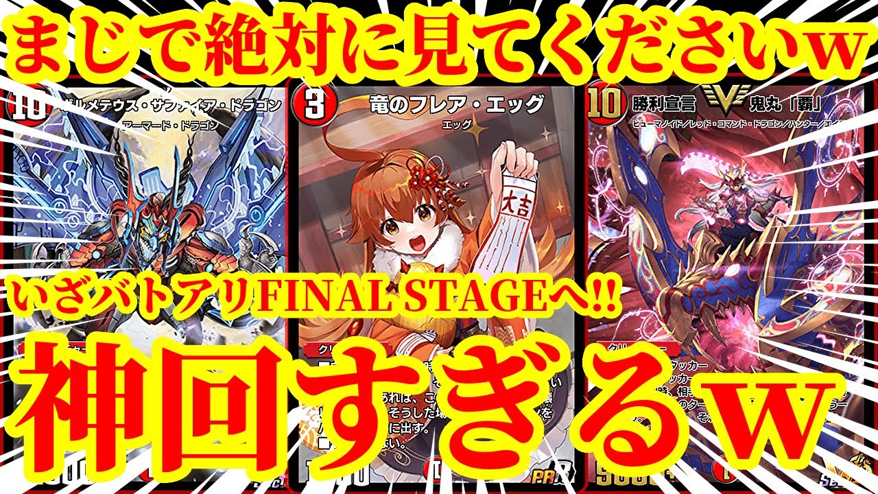 【デュエプレ/神回】ドラゴンを28枚採用したフレアエッグデッキでバトルアリーナFINAL STAGEを目指した結果がまじで奇跡すぎたｗｗｗｗ【デュエルマスターズプレイス】