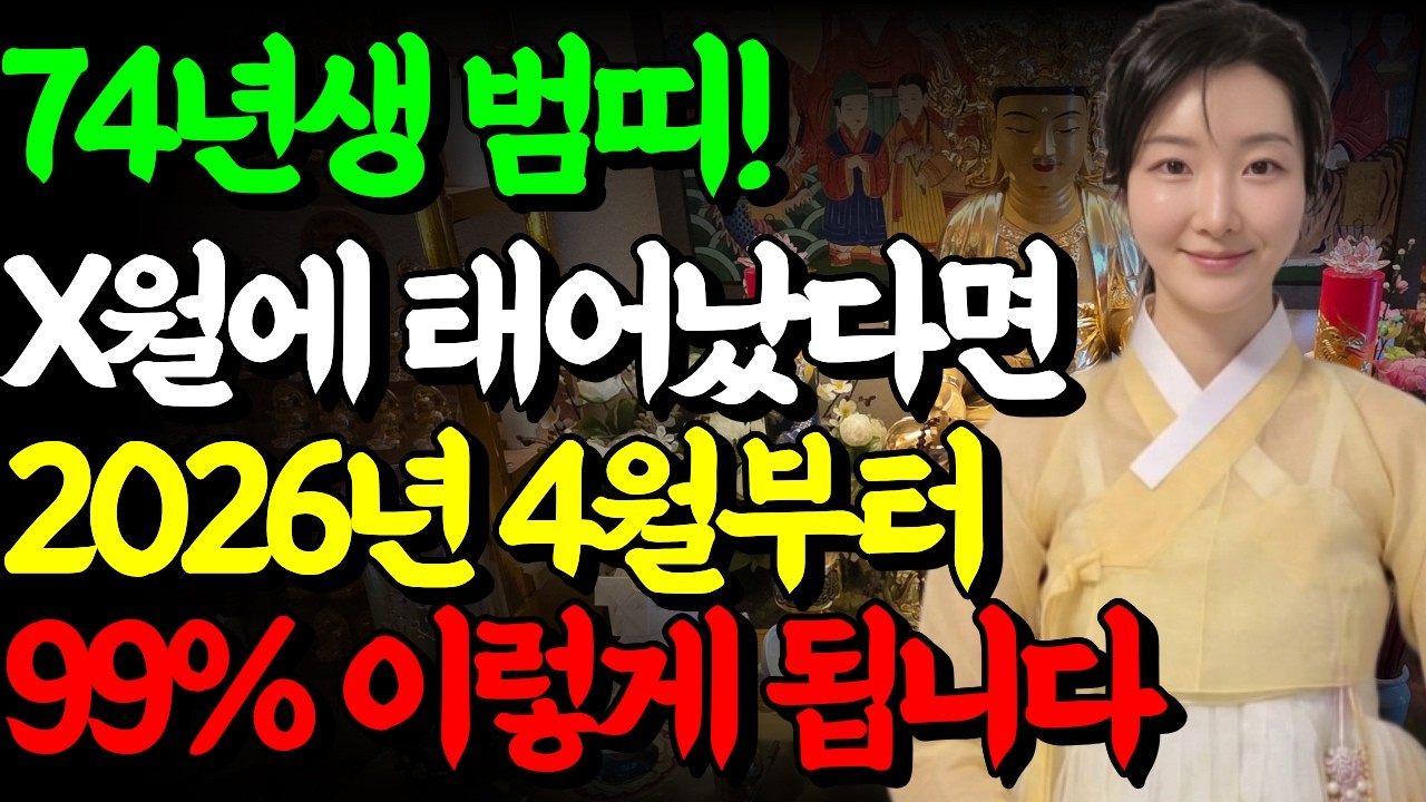 [2026년 병오년 1974년생 53세 호랑이띠운세] 대운 귀인이 함께 찾아오고 말년 금전, 재물, 문서 모두 다 들어오는 초대박 74년생 범띠 운세!