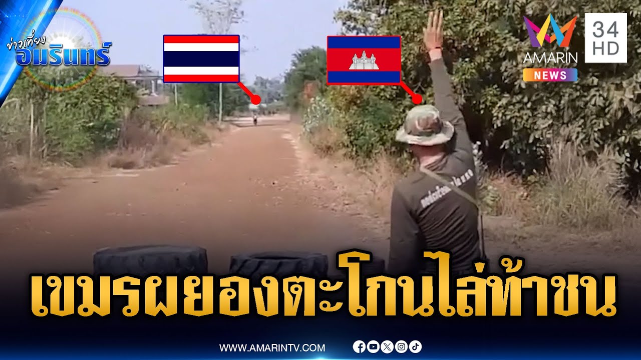 นาทีทหารเขมรประจันหน้า ตะโกนไล่ทหารไทยอยู่หน้าริมรั้ว | ข่าวเที่ยงอมรินทร์ | 1 ก.พ. 69