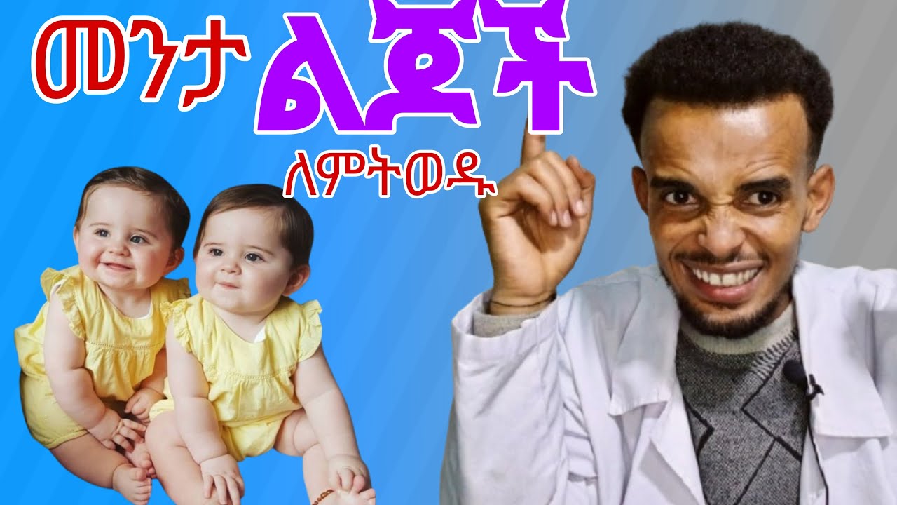 መንታ ልጆች እንዴት ማርገዝ ይቻላል?/How To Conceive Twins Naturally & Simply?#pregnancy