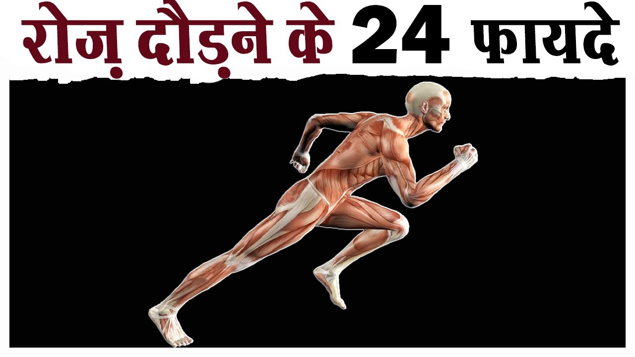 😲रोज़ दौड़ने के 24 फायदे चौंका देंगे | 24 Magical Benefits of Running Daily