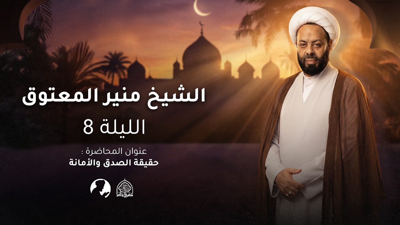 حقيقة الصدق و الأمانة | ليلة 8 رمضان 1447 هـ | الشيخ منير المعتوق | مأتم بن خاتم