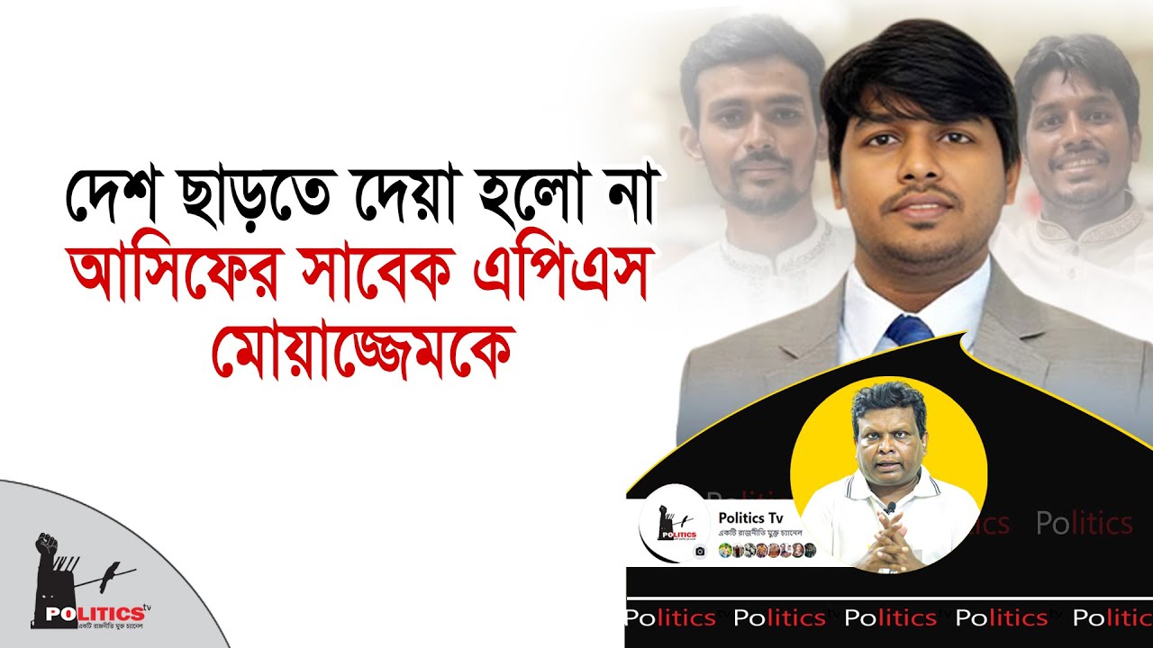 দেশ ছাড়তে দেয়া হলো না আসিফের সাবেক এপিএস মোয়াজ্জেমকে | Asif Mahmud | Politics Tv