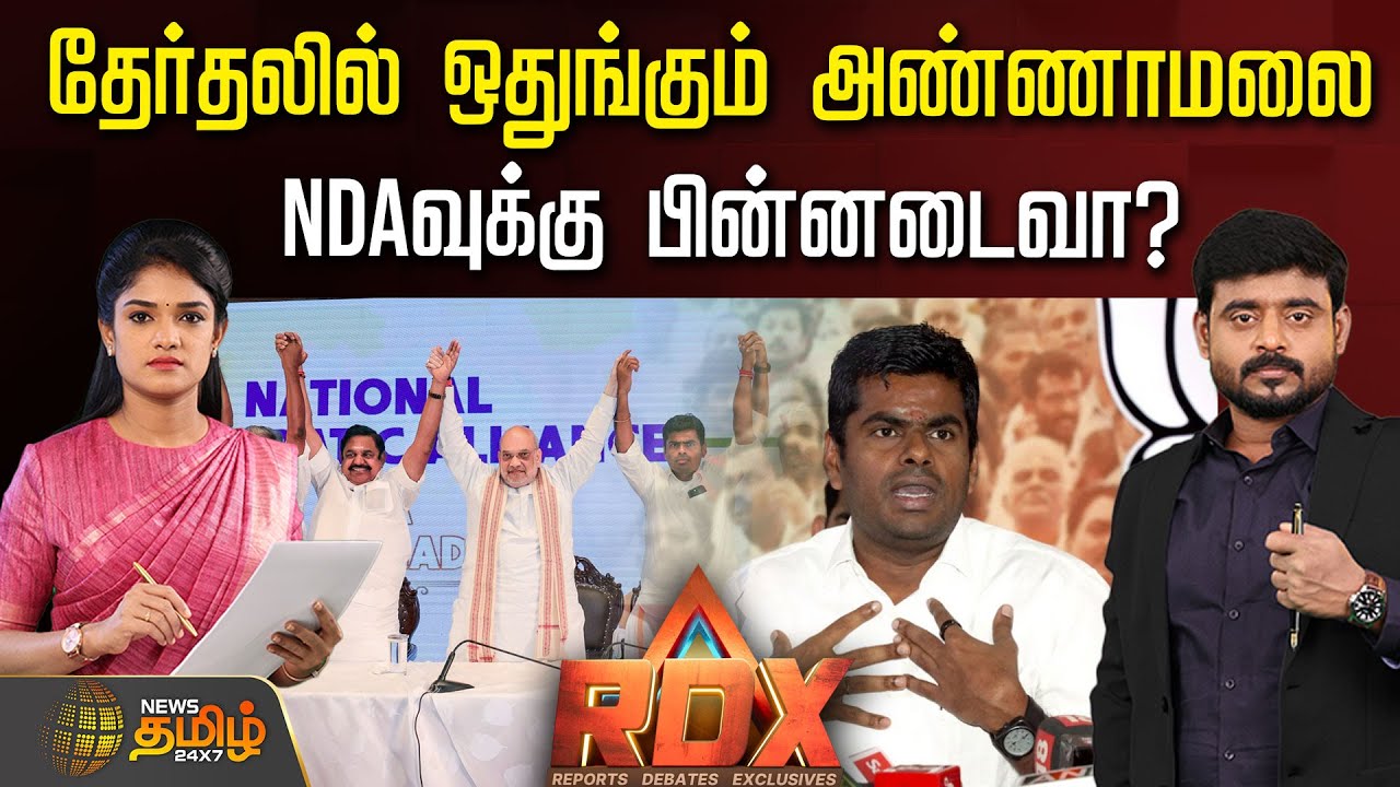 🔴RDX LIVE : தேர்தலில் ஒதுங்கும் அண்ணாமலை - NDA வுக்கு பின்னடைவா? | Annamalai | Bjp | NDA