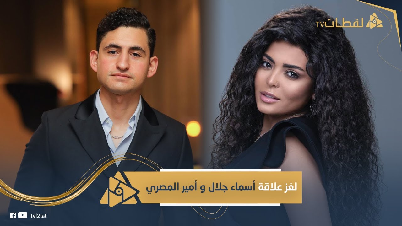 بيظهروا سوا في نفس الأماكن.و بيعلقوا لبعض على السوشيال ميديا علاقة أسماء جلال بالفنان أمير المصري؟