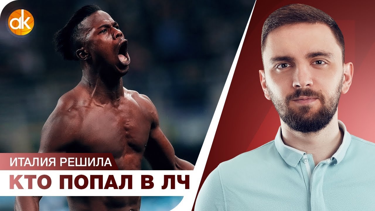 Аталанта ВПЕРВЫЕ в ЛЧ! Интер ВЫСТРАДАЛ ЛЧ для Конте
