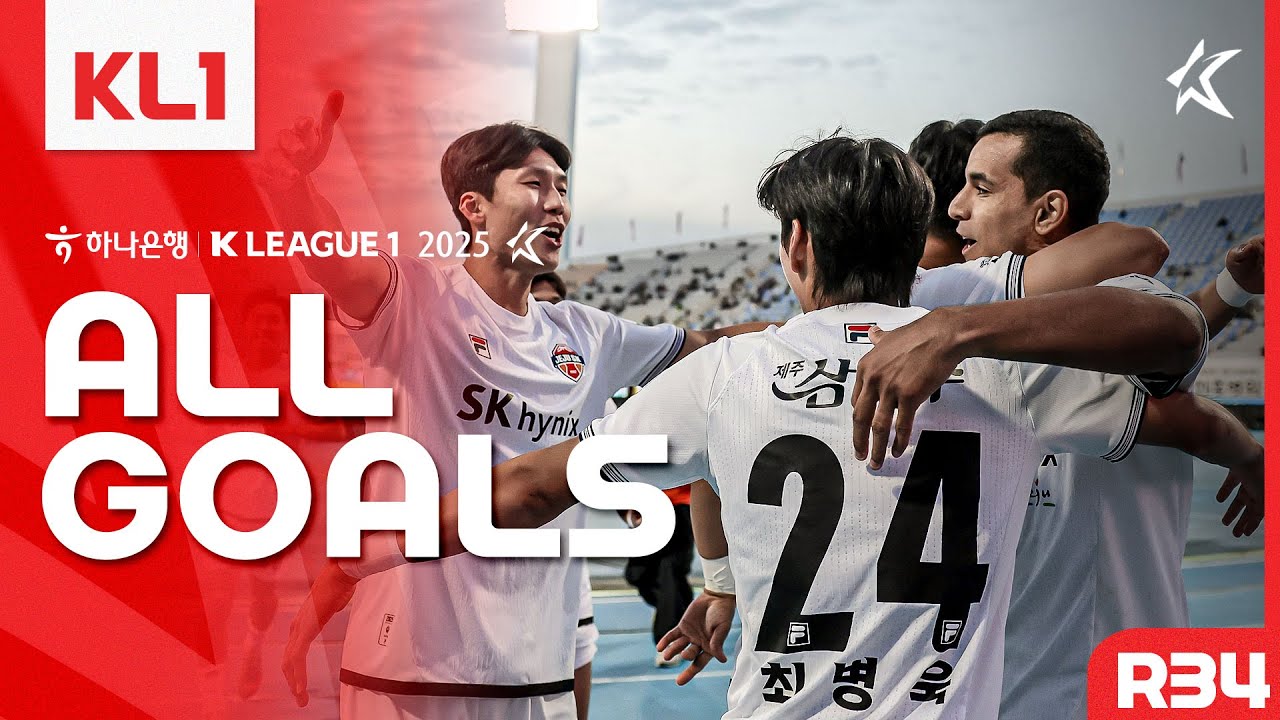 [골모음] 하나은행 K리그1 2025 34라운드 골모음 | ALL GOALS of K LEAGUE1 R34