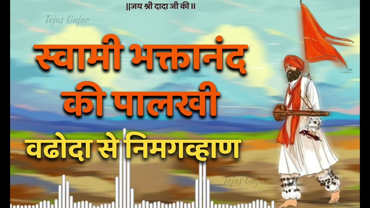 Swami Bhakatanand ki Palaki Vadhoda se Nimagavhan स्वामी भक्तानंद की पालखी -- वढोदा से निमगव्हाण 