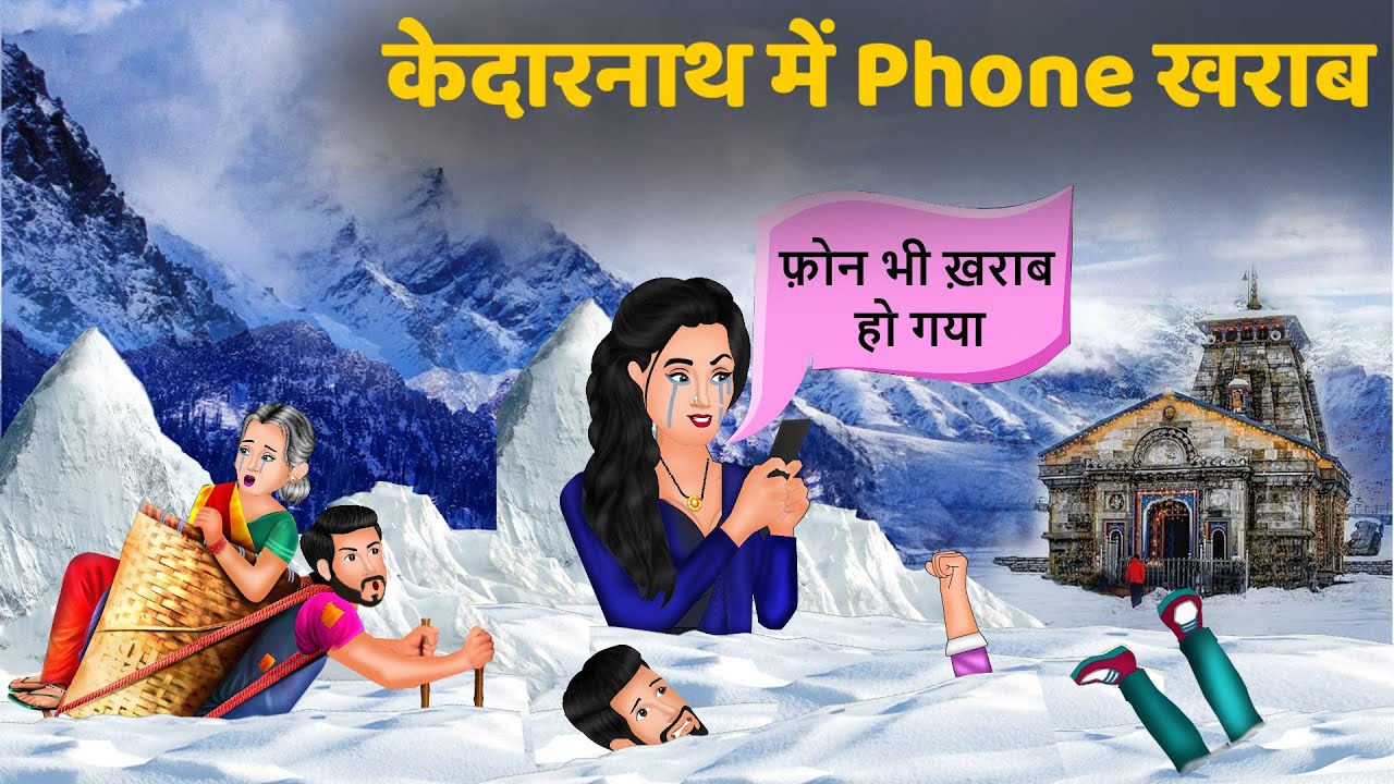 Kahani केदारनाथ में Phone खराब: Saas Bahu Moral Stories | Bedtime Stories | Hindi Kahaniya |