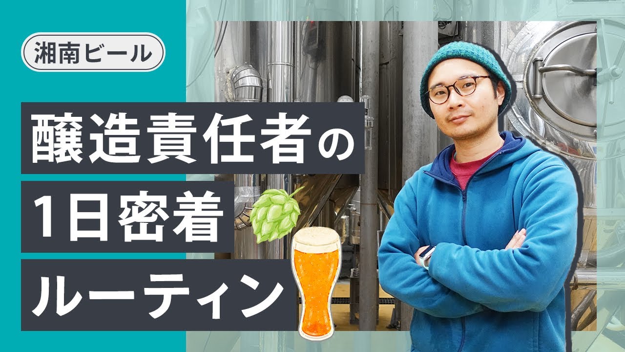 【1日ルーティーン】湘南ビールの醸造責任者に密着取材してみた！【クラフトビール】
