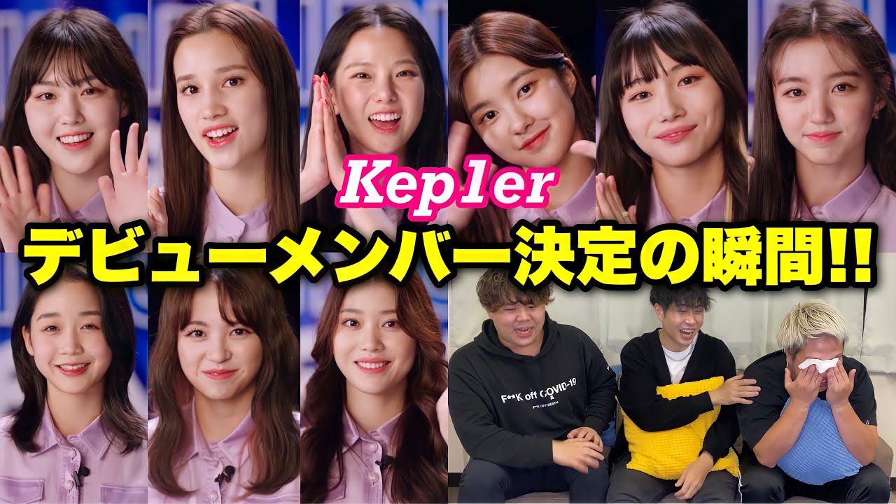 【ガルプラ】Kep1erデビューメンバー決定の瞬間!!【情緒不安定大号泣】[リアクション]