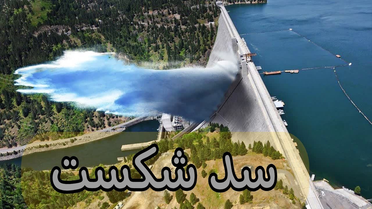 لحظات حادثه از شکستن سدهای بزرگ که توسط دوربین ها ضبط شدند