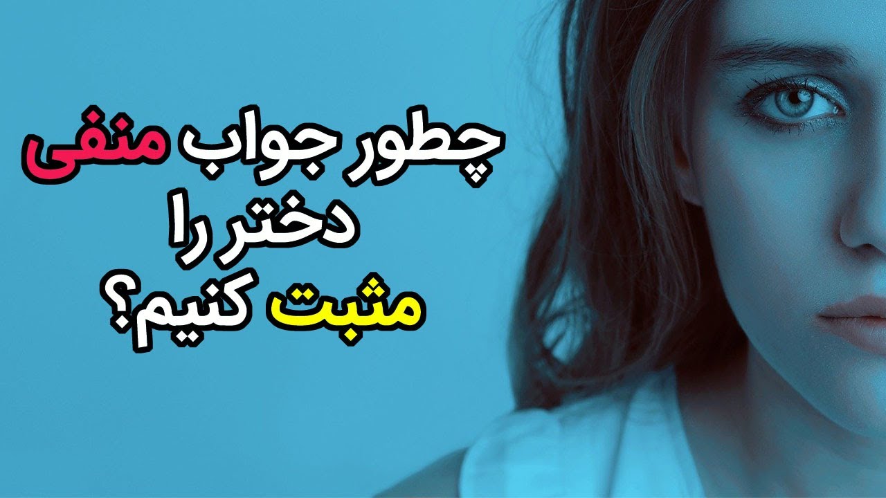 چطور جواب منفی یک دختر را مثبت کنم؟ علل جواب رد از دختر مورد علاقه چیست؟ | کانال مردمک