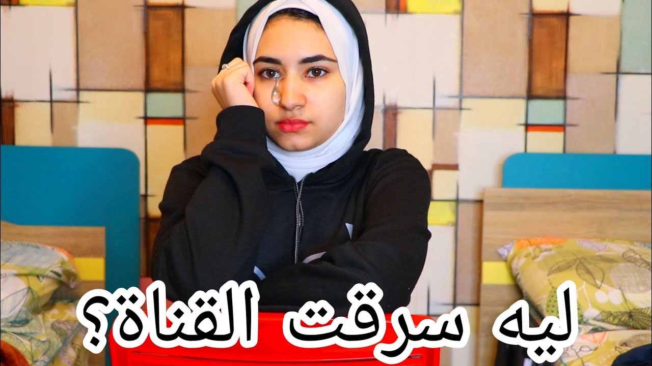 تم تهكير القناة هكر| سرق قناتي وقام يهددني (القصة كاملة) | lomy loma