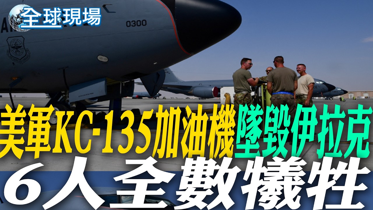 美軍KC-135加油機墜毀伊拉克 6人全數犧牲｜川普炸伊朗怪情報錯誤? 郭正亮:擺明甩鍋求脫身【全球現場】20260314 @全球大視野