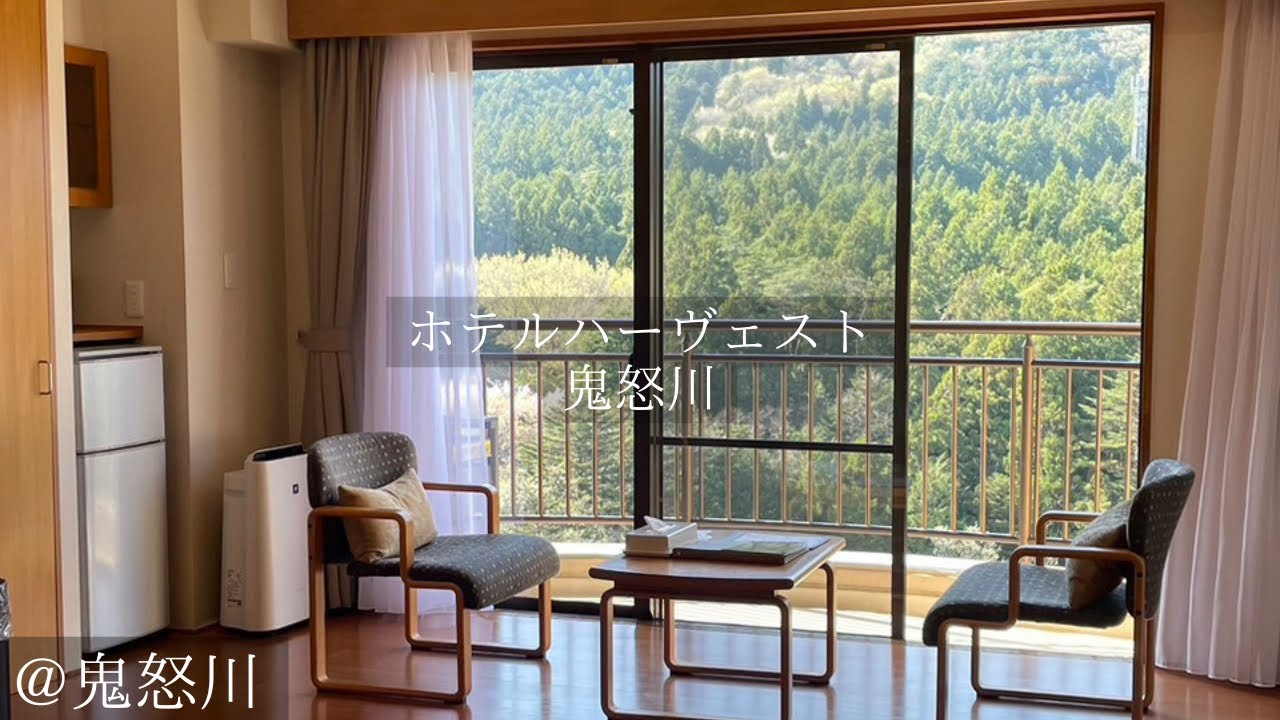 表情豊かな渓流とともに自然の鼓動が聞こえるリゾートのフルコース！ホテルハーヴェスト鬼怒川に宿泊しました！！｟ 鬼怒川 ホテルハーヴェスト リゾート ｠
