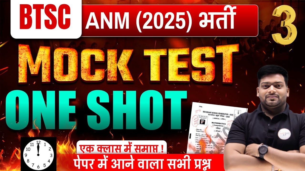 BTSC ANM 2025 भर्ती | महा मेराथन क्लास | ONE SHOT में पूरे Syllabus का Revision 03