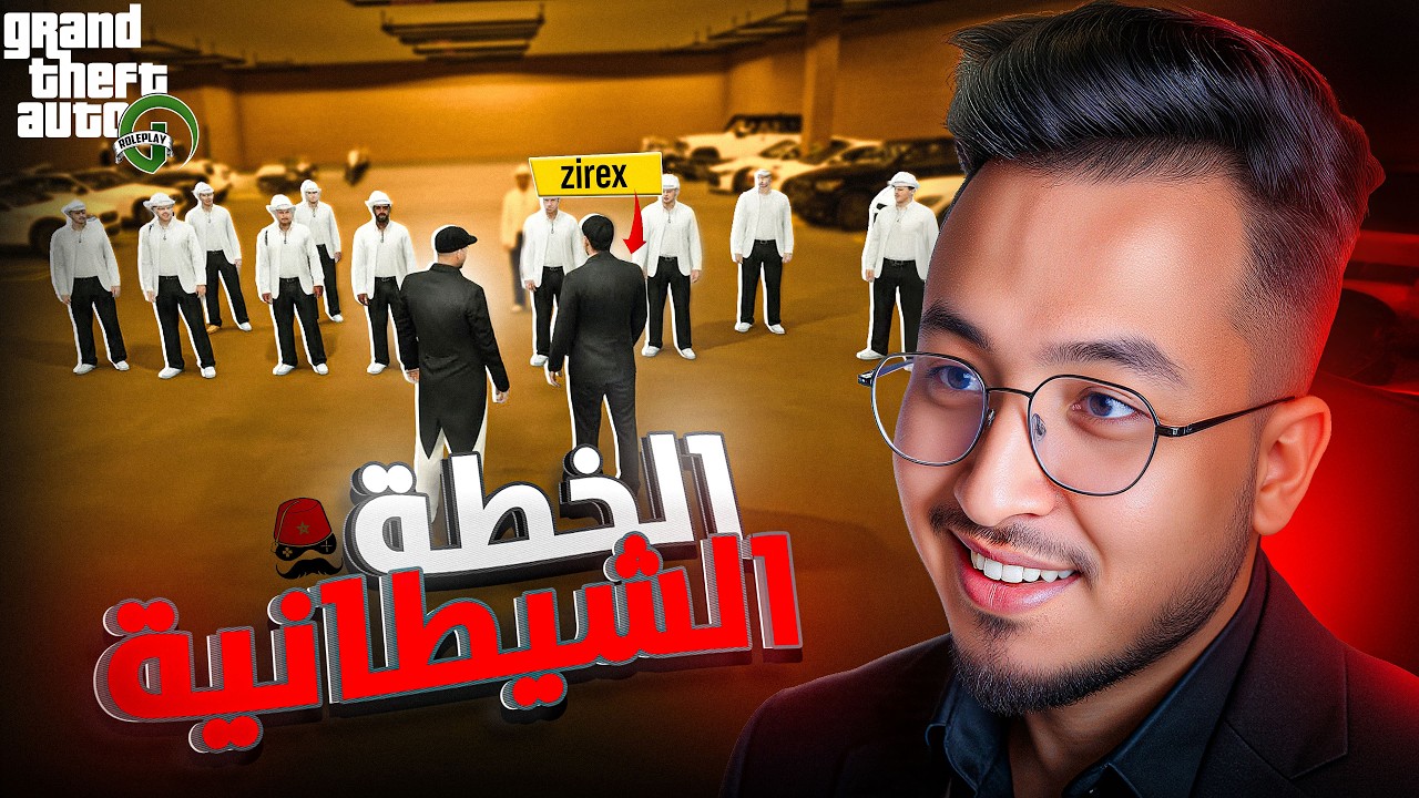 GTA RP MAROC #10 - Cherfa | الحياة الواقعية : الخطة الشيطانية
