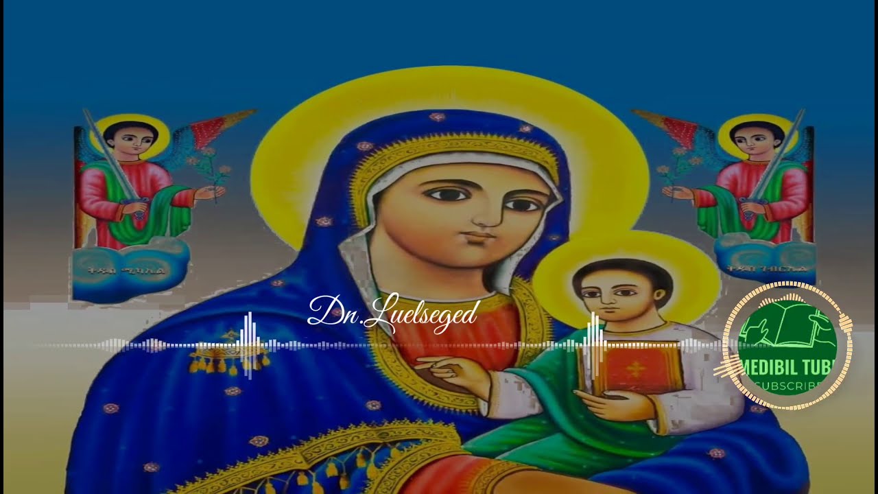 ድንግል ማርያም እመቤቴ ዋሴ ነሽ ለሕይወቴ