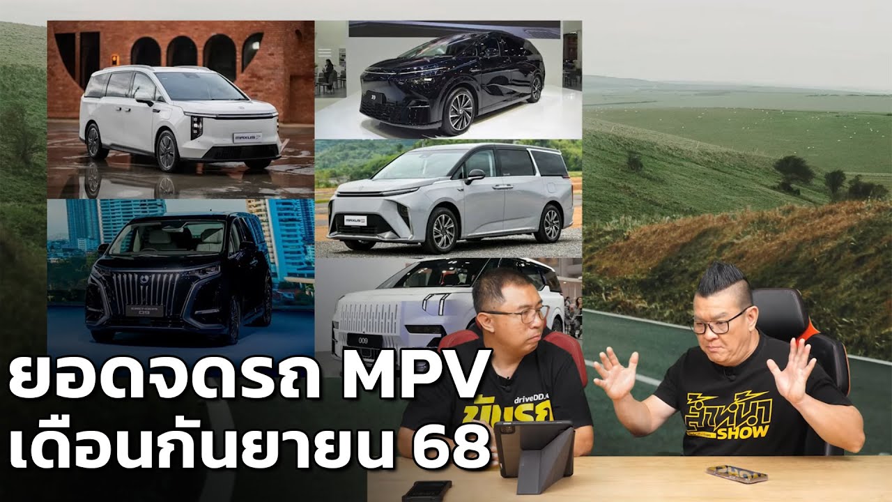 สรุปยอดจดทะเบียน MPV เดือนกันยา 2568 ใครขายดีบ้าง?