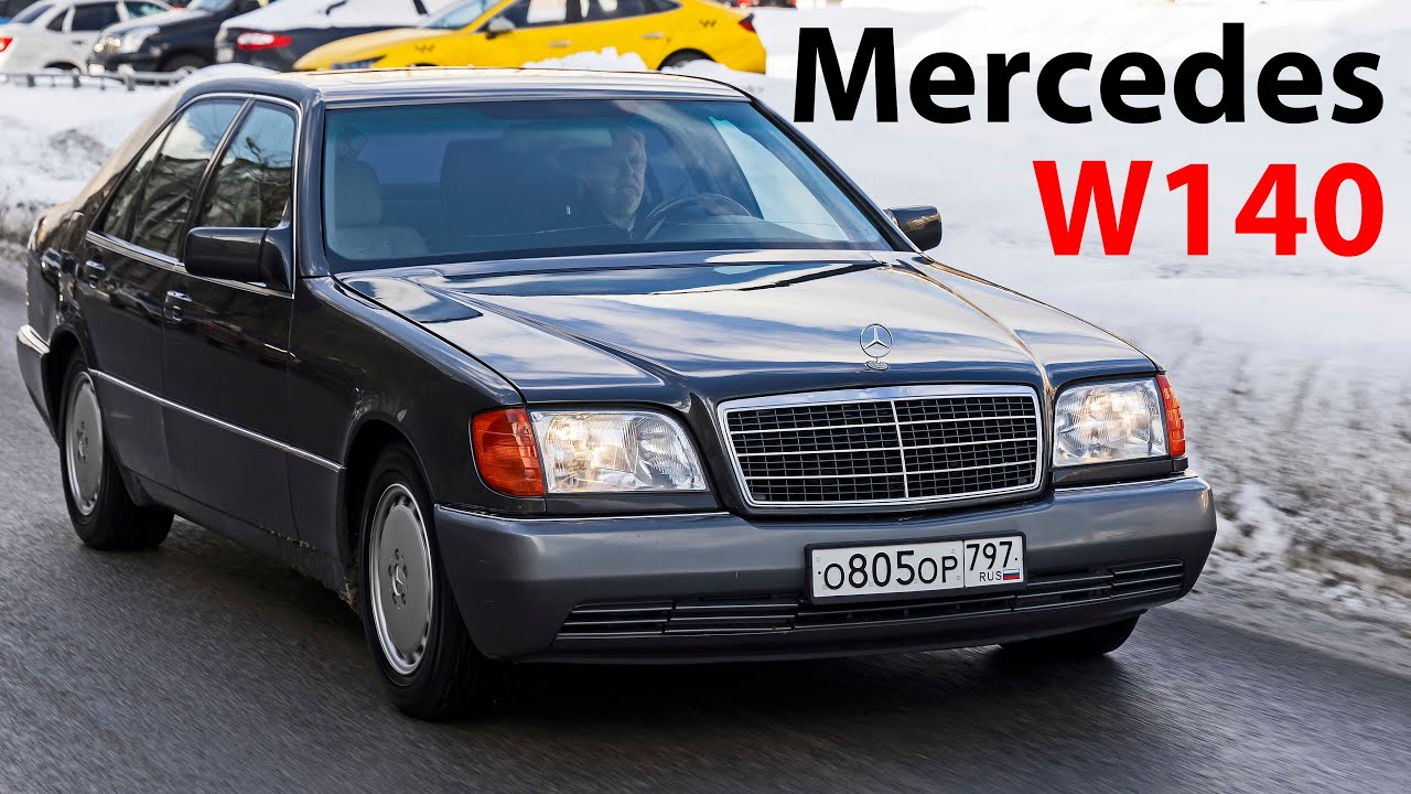 Мерседес W140 – немецкая роскошь! / Mercedes-Benz, который уважали