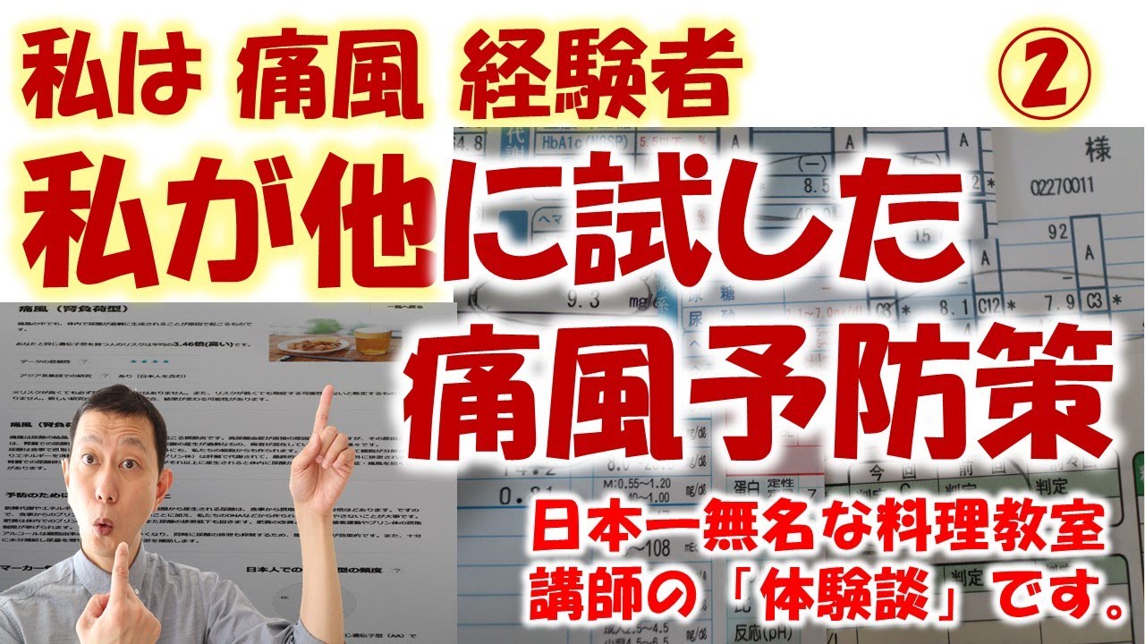 【 私は痛風経験者 】②私が他に試した痛風予防策、第1弾痛風動画の続編です。（痛風　改善）