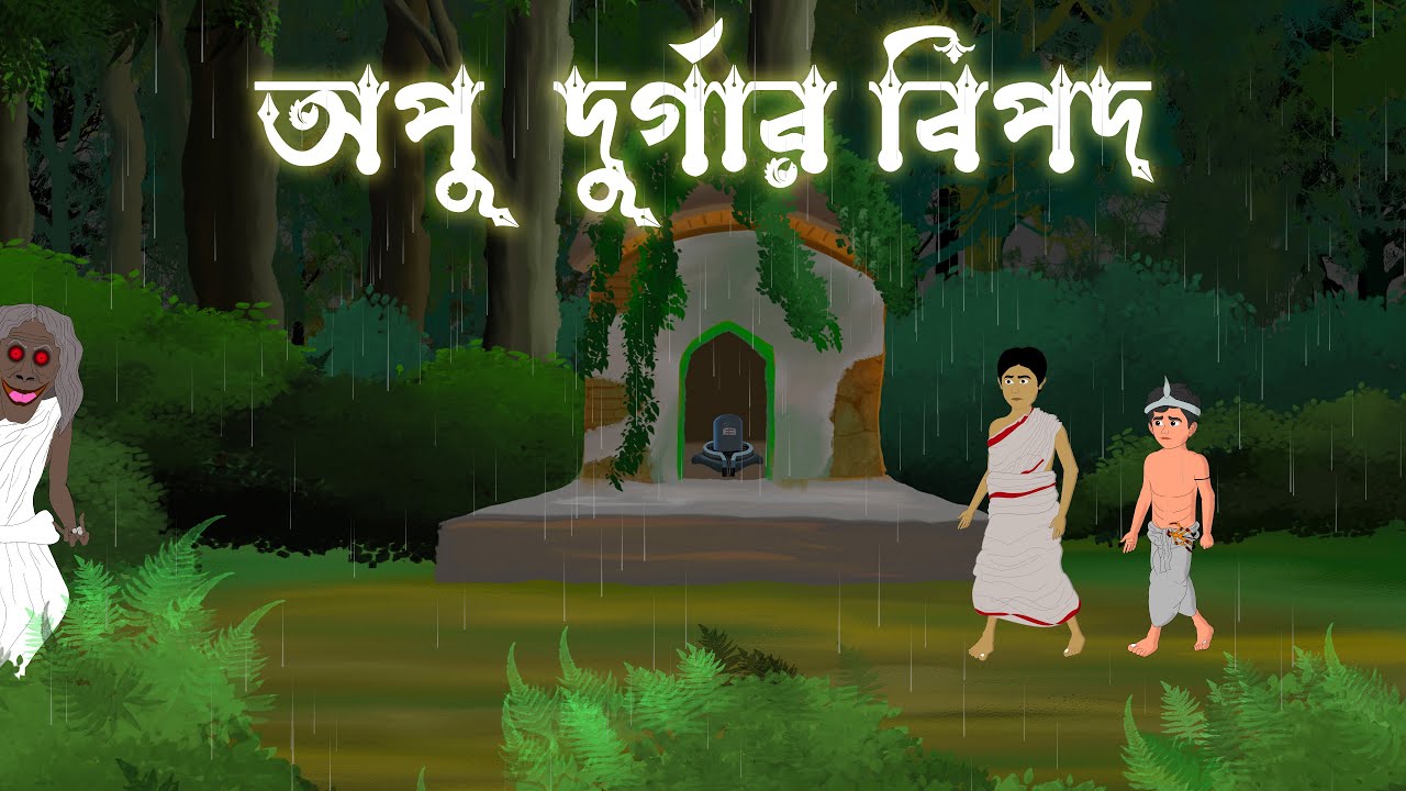 অপু দুর্গার বিপদ ।।OPU DURGAR BIPOD|| Akibuki Animation #grambanglarbhutergolpo #banglabhootergolpo