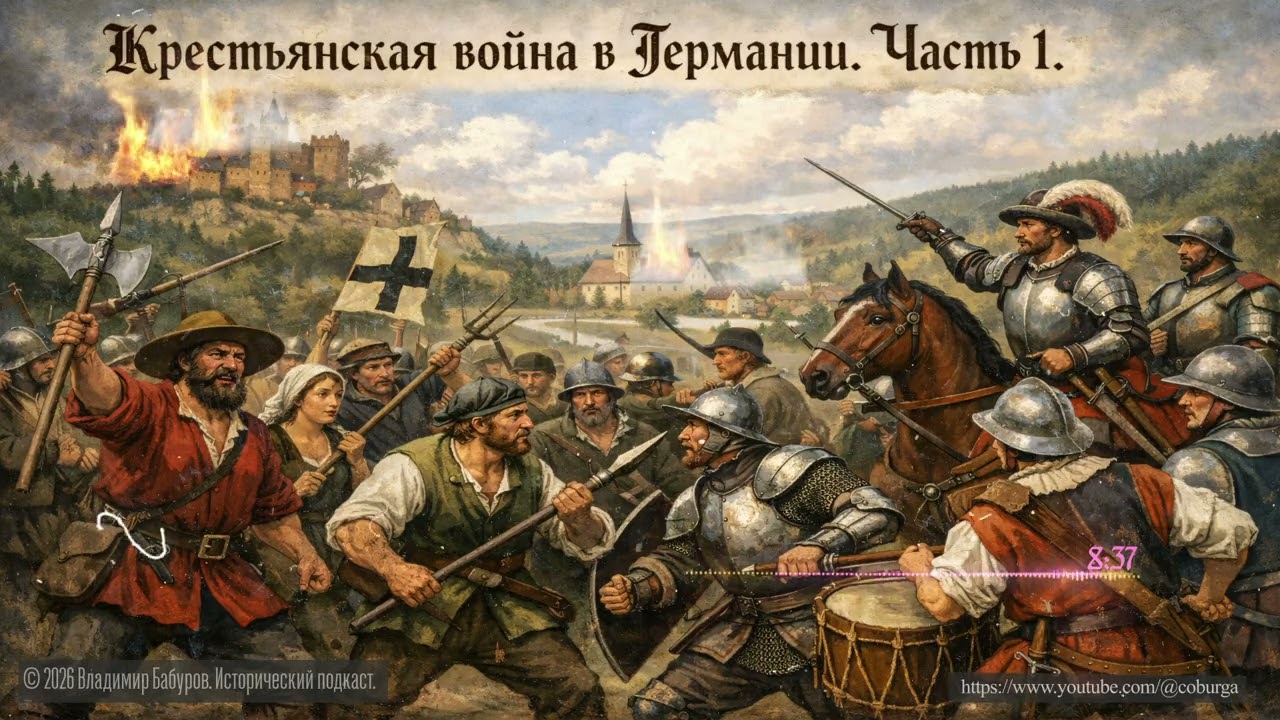 Крестьянская война в Германии часть 1