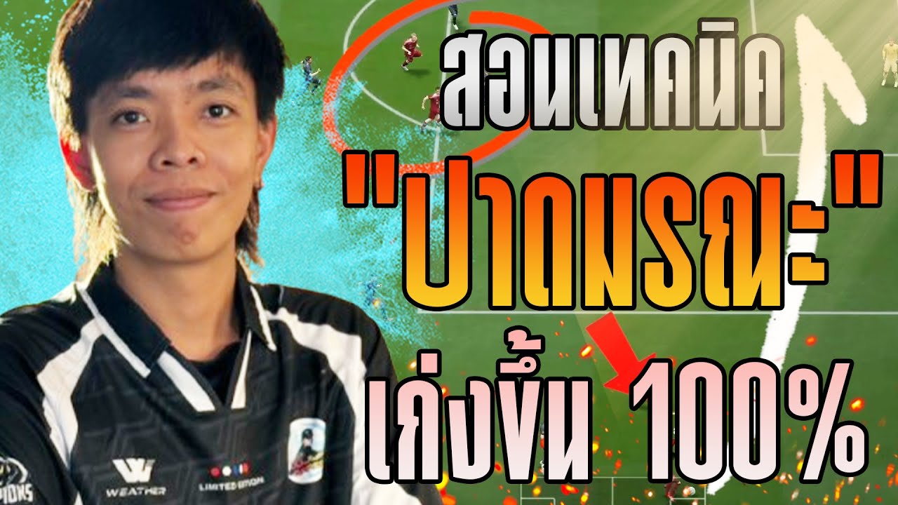 สอนเทคนิค ''ปาดมรณะ'' ปาดบอลยังไงให้ได้ผล 100% ฝึกเป็นเก่งขึ้นแน่นอน!!! [FC Online]