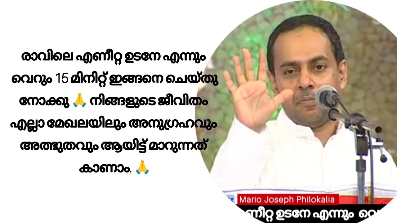 രാവിലെ എണീറ്റ ഉടനേ എന്നും  വെറും 15 മിനിറ്റ് ഇങ്ങനെ ചെയ്തു നോക്കു 🙏 #mariojoseph #philokalia