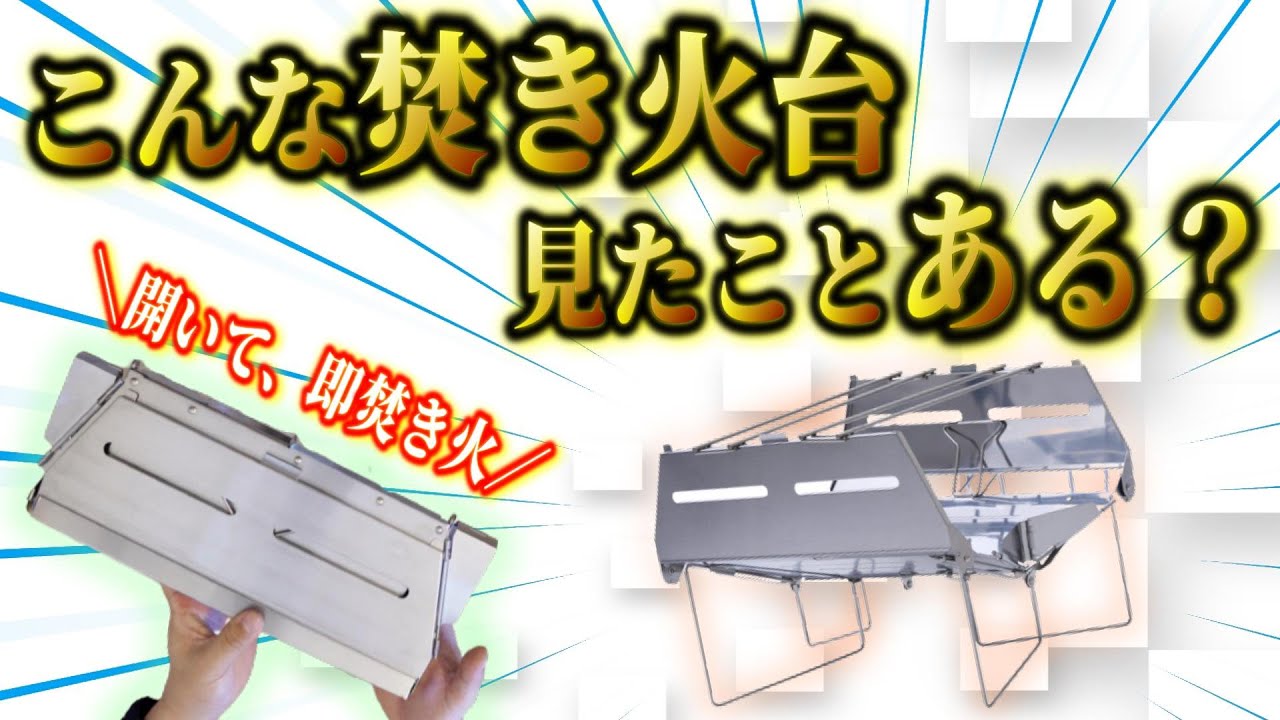 見なきゃ損！まだ誰も知らないフィールドホッパー型最強焚き火台がおもしろカッコ良い！【鎌倉天幕 SOLOLIST HOMURA（ソリスト炎）】
