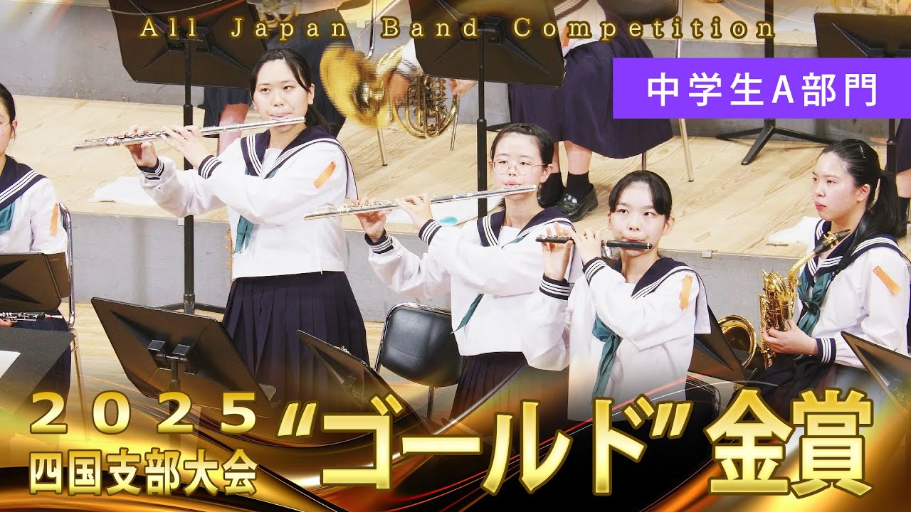 中学生A部門：第73回（2025）全日本吹奏楽コンクール四国支部大会 金賞スペシャル Gold Prize Performance : Junior High Bands : group A