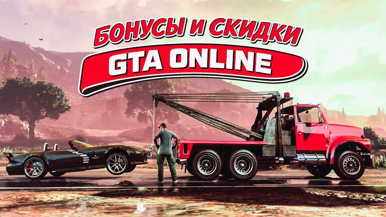 ВСЁ ПРО БОНУСНУЮ НЕДЕЛЮ GTA ONLINE — СКИДКИ, ДЕНЬГИ И БЕСПЛАТНЫЕ ТАЧКИ