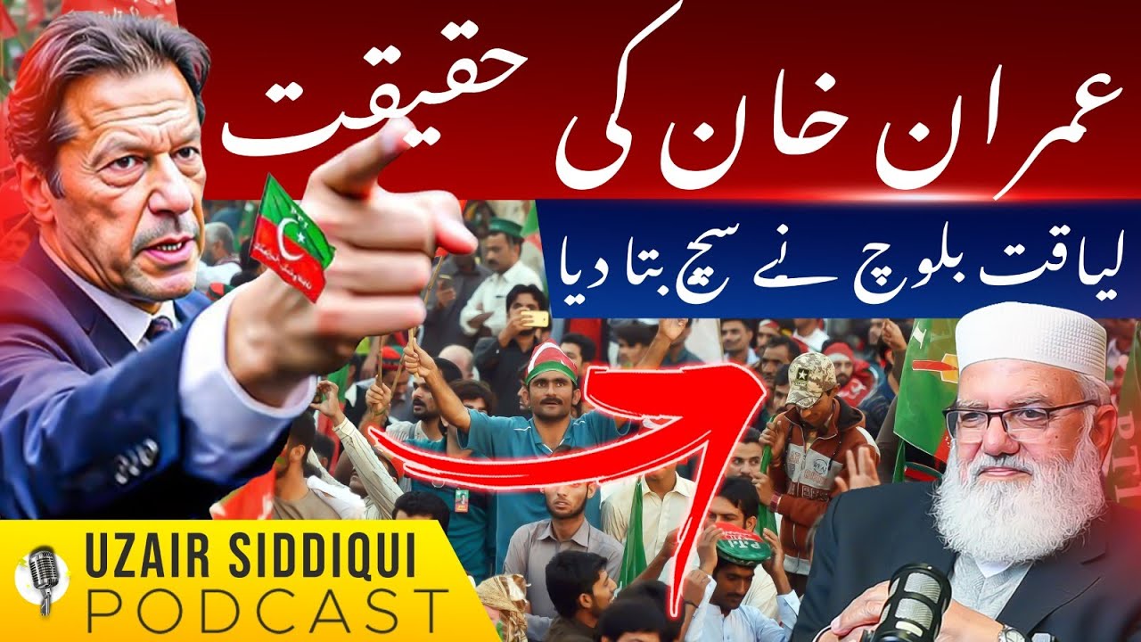 The Truth About Imran Khan’s Politics | Liaqat Baloch’s Personal Experience