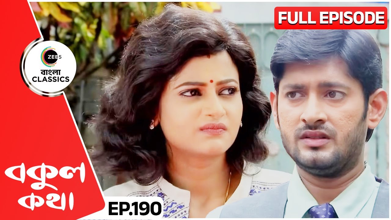 বকুল কি পারবে ঋষিকে ফুচকা খাওয়াতে? | Bokul Kotha | Full Episode 190 | Zee Bangla Classics