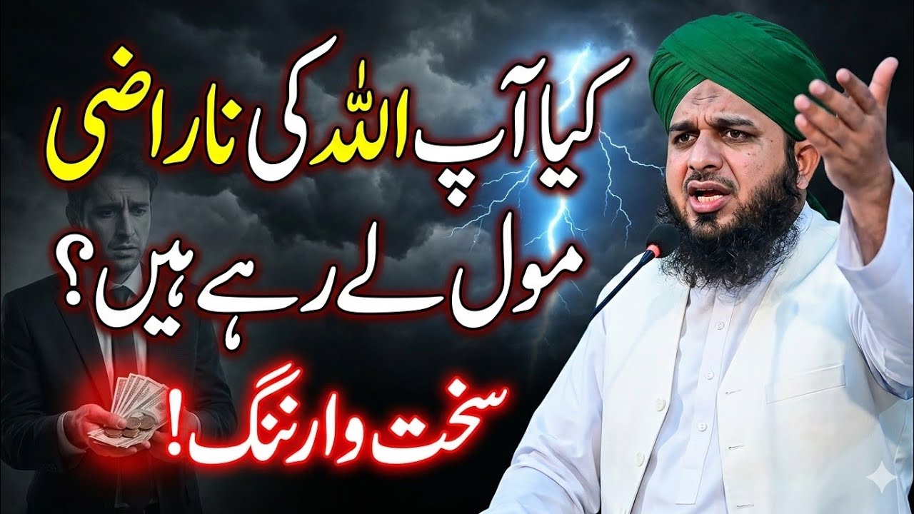 وہ گناہ جو انسان کو اللہ کی ناراضگی کے مقابل کھڑا کر دیتا ہے! | اجمل رضا قادری کا ایمان افروز بیان