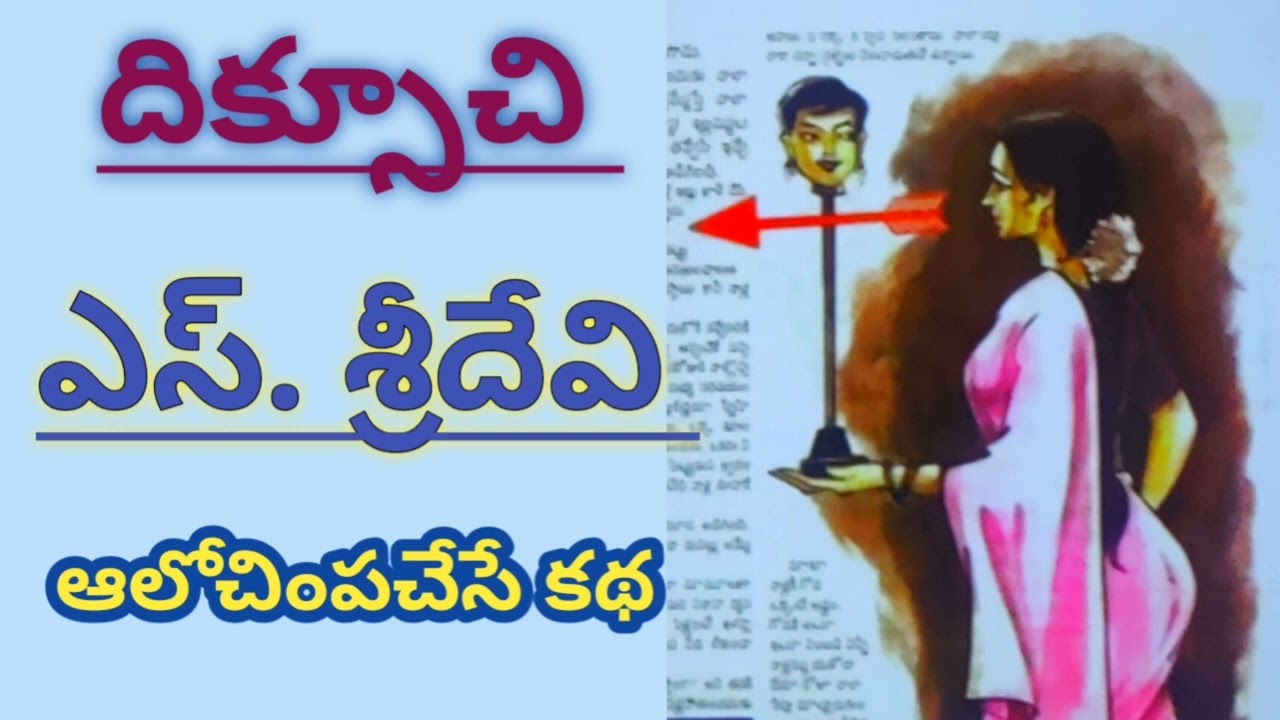 ఆడపిల్ల అంటే ఇలా ఉండాలి...ఇలా కదా ఆలోచించగలగాలి అనిపించే కథ/S.Sridevi/ #Telugu audio stories