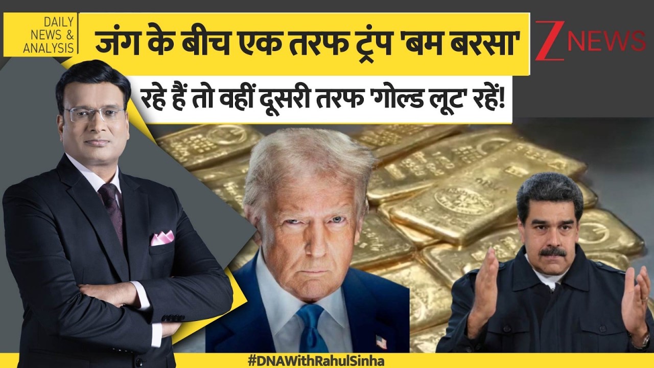 DNA: ईरान वॉर के बीच...यूएस ने किसका 'सोना' लूटा?  Gold deal | Middle East | Venezuela