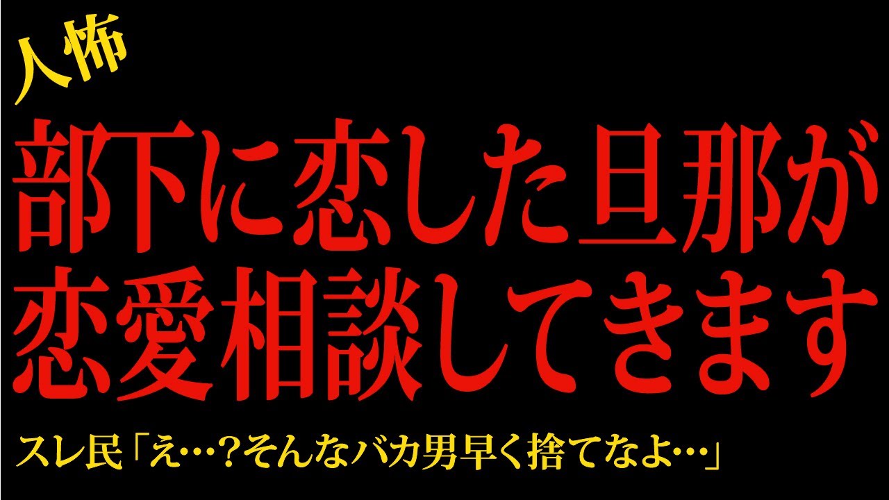 【2chヒトコワ】部下に恋した旦那が恋愛相談してきます…2ch怖いスレ