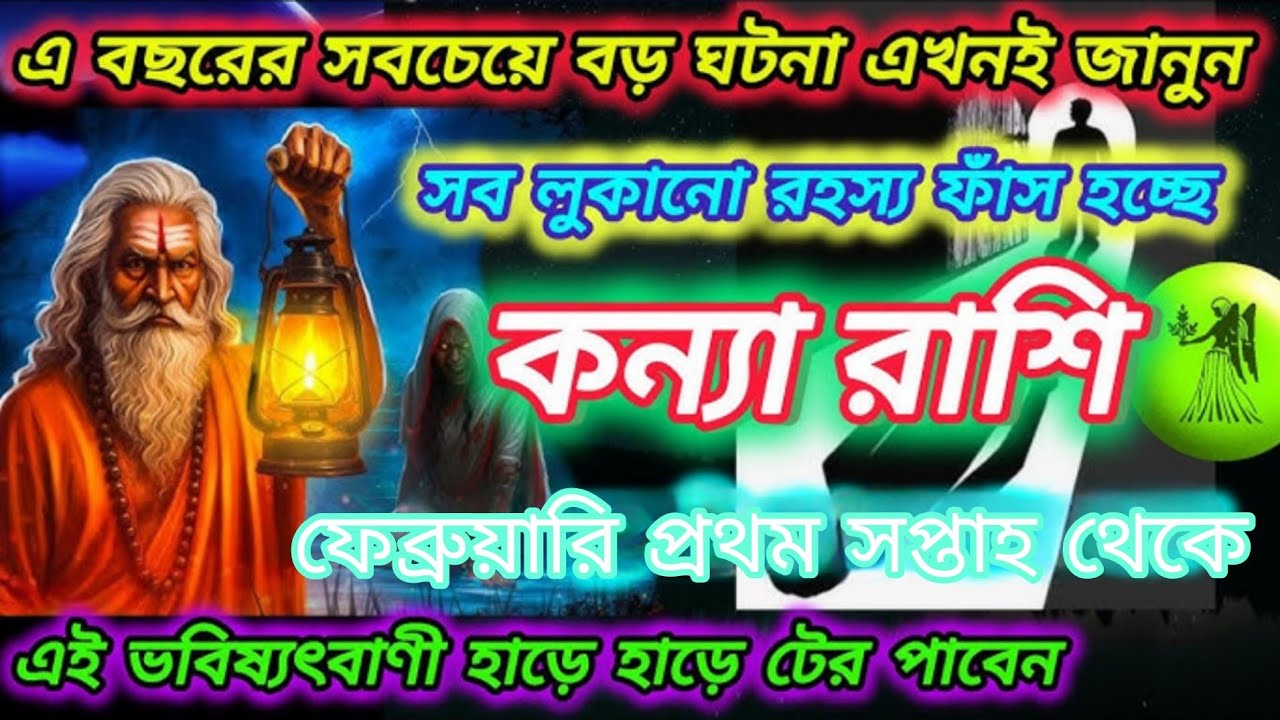 ফেব্রুয়ারির প্রথম সপ্তাহ থেকে কন্যা রাশির জীবনে ঘটতে চলেছে বছরের সবচেয়ে বড় পরিবর্তন 🔥🔮
