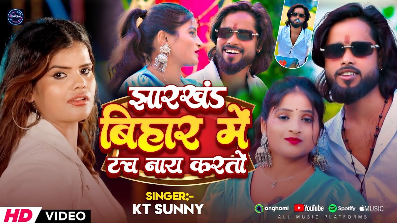 Mix- #video~झारखंड बिहार में कोई नाय टच करतो ।#Sunnykt का एक और सुपर हिट रंगदारी मगही video song।