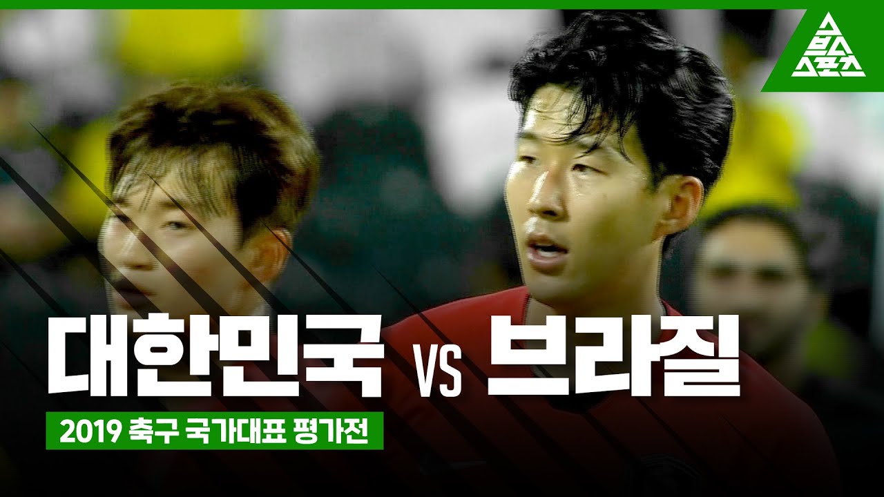 2019 축구국가대표 평가전 대한민국 vs  브라질 하이라이트