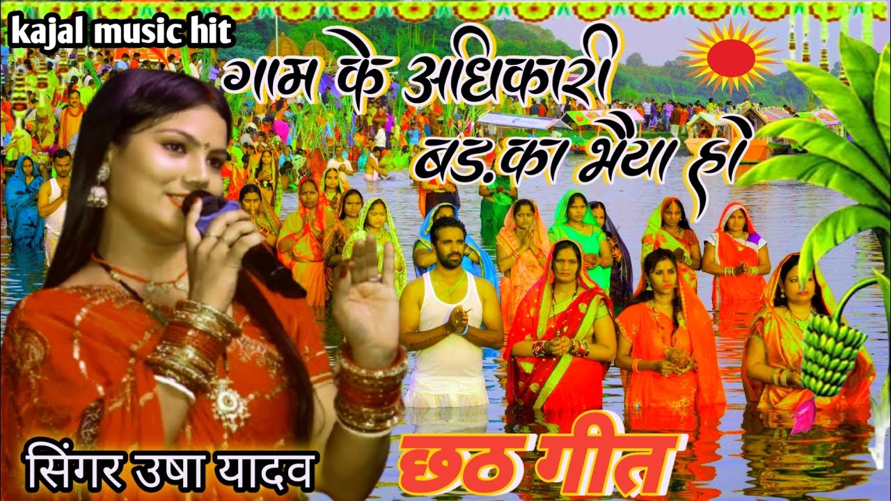 #Gam_ke_adhikari_barka_bhaiya_ho usha yadav viral stage show kajal Music 