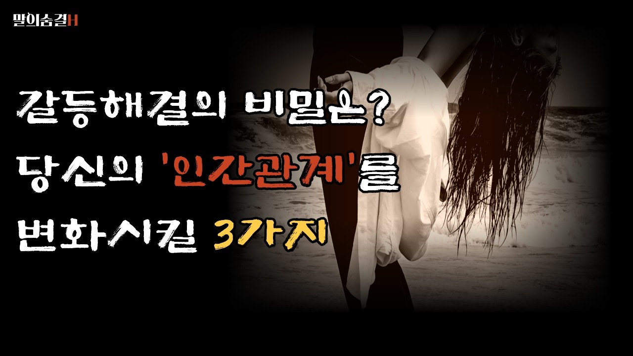 인간관계 갈등대처법, 3가지 시선으로 오해와 갈등 해결하기