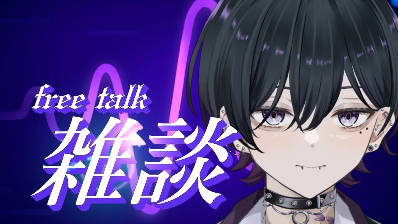 【雑談💬/#初見歓迎】お喋りしようぜ！！【#男性vtuber】　#新人vtuber