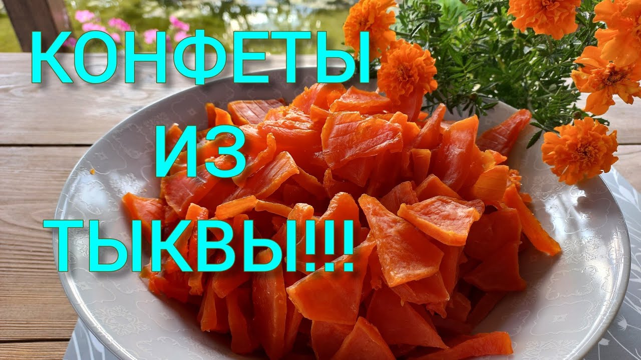 ЦУКАТЫ из ТЫКВЫ!Вкуснятина из тыквы.#цукатыизтыквы#тыква#сушилкадляфруктов#сушилкадляовощей