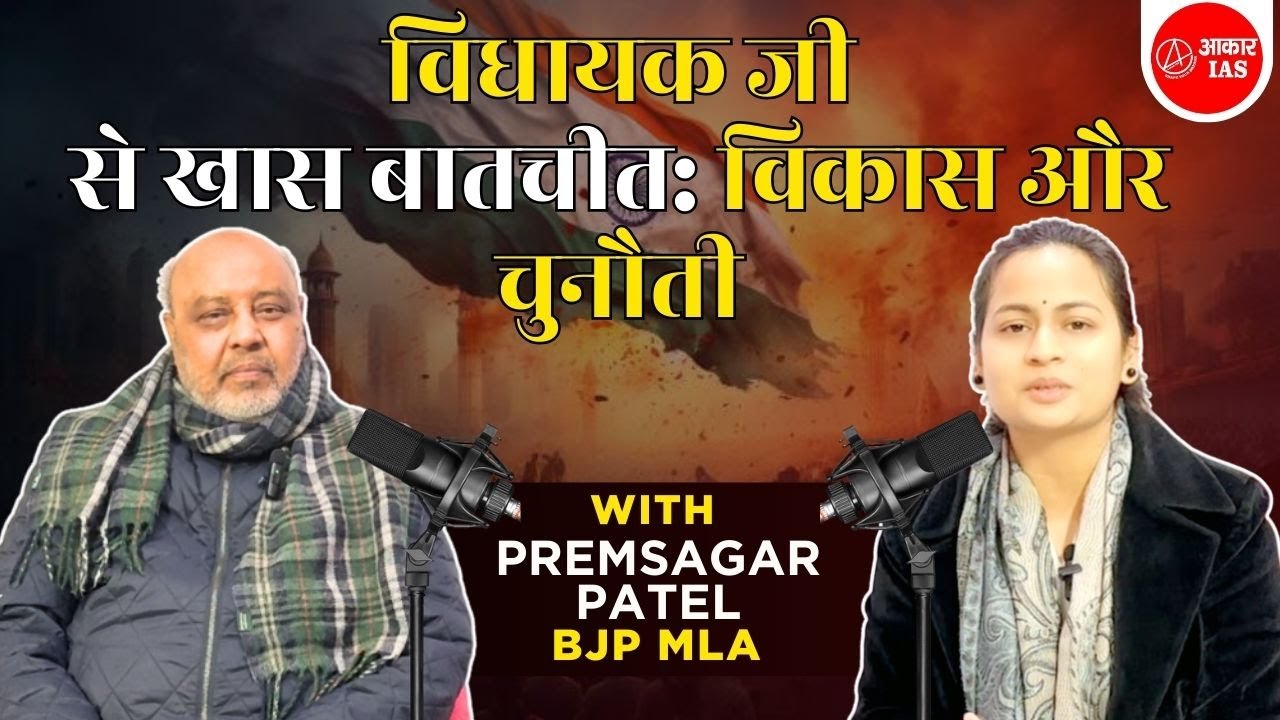विधायक जी से खास बातचीतः विकास और चुनौती || BY PREMSAGAR PATEL BJP MLA || Aakar IAS Lucknow
