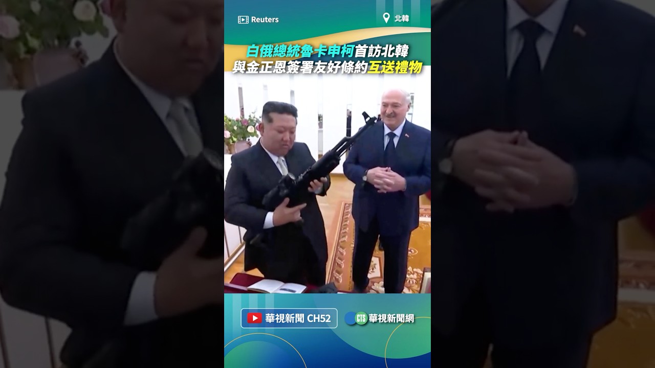 白俄總統魯卡申柯首訪北韓　與金正恩簽署友好條約「互送禮物」｜👉小編推新聞 20260327#shorts